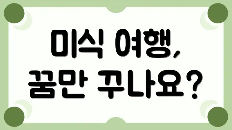 미식 여행, 꿈만 꾸나요?