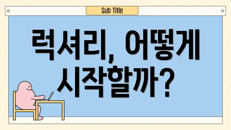 럭셔리, 어떻게 시작할까?