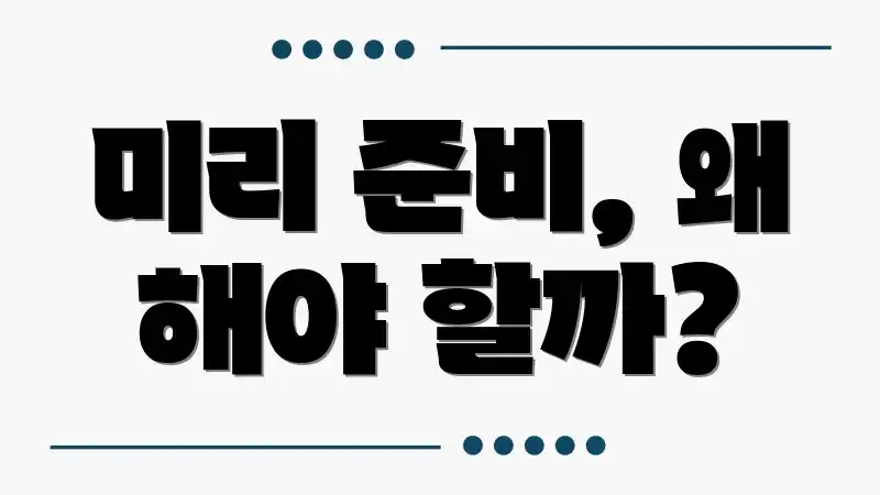 미리 준비, 왜 해야 할까?