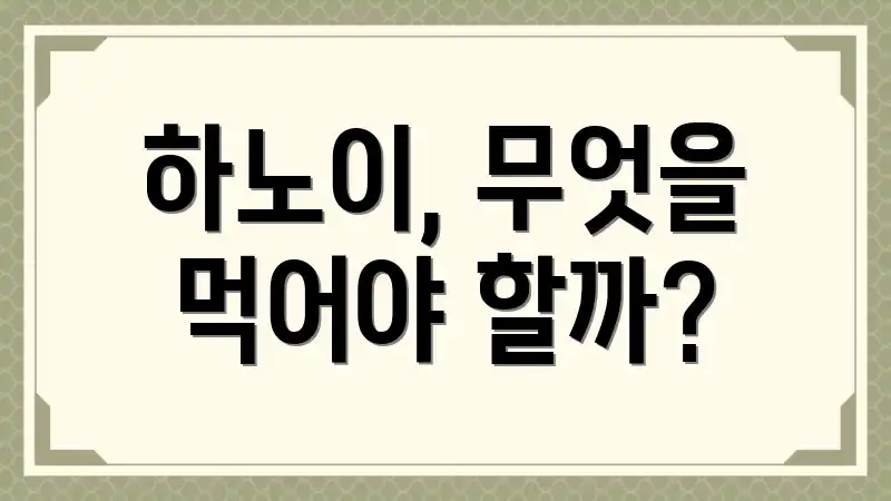 하노이, 무엇을 먹어야 할까?