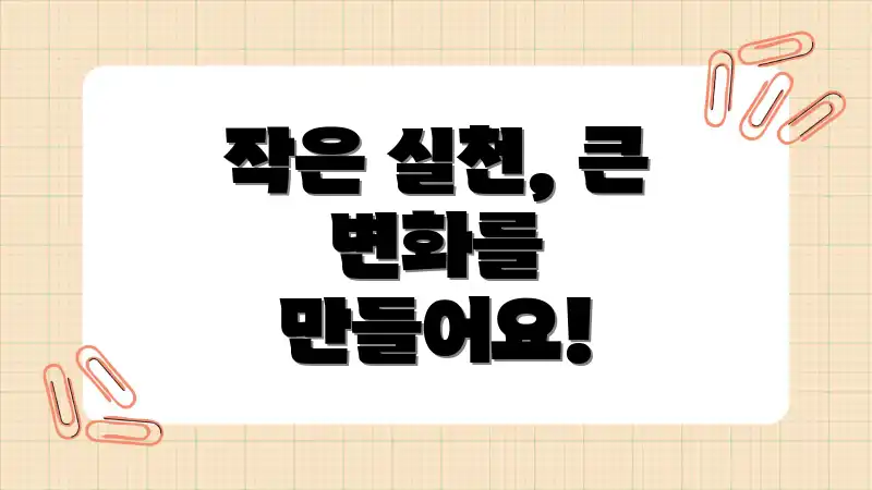 작은 실천, 큰 변화를 만들어요!