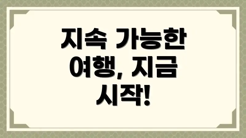 지속 가능한 여행, 지금 시작!