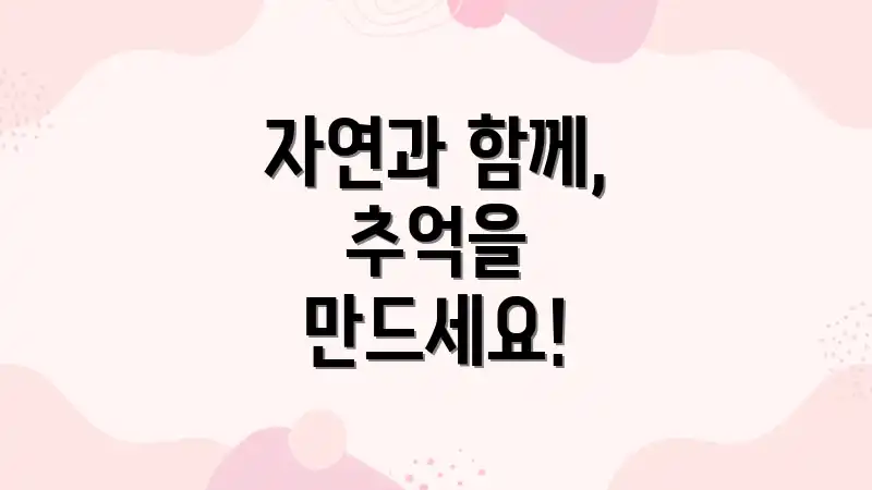 자연과 함께, 추억을 만드세요!