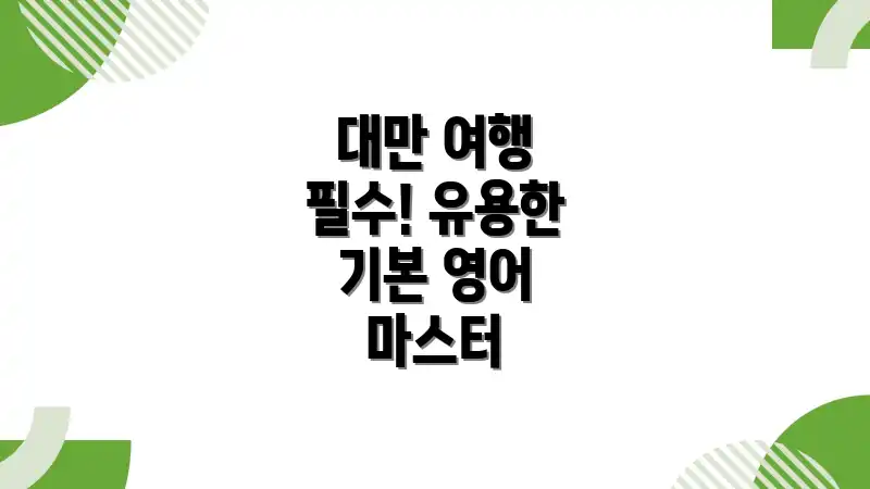 대만 여행 필수! 유용한 기본 영어 마스터