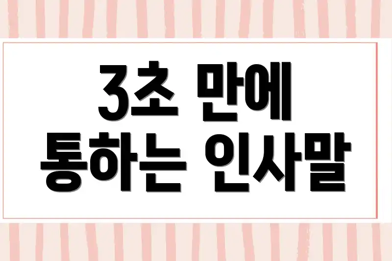 3초 만에 통하는 인사말