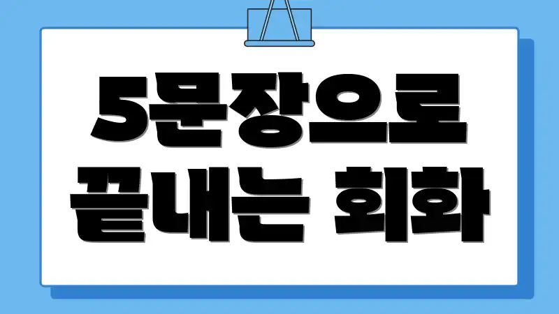 5문장으로 끝내는 회화