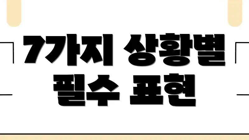 7가지 상황별 필수 표현