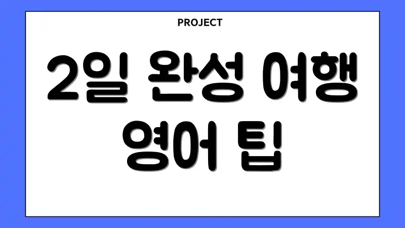 2일 완성 여행 영어 팁