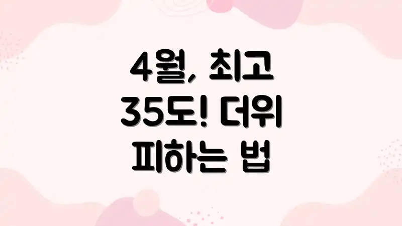 4월, 최고 35도! 더위 피하는 법