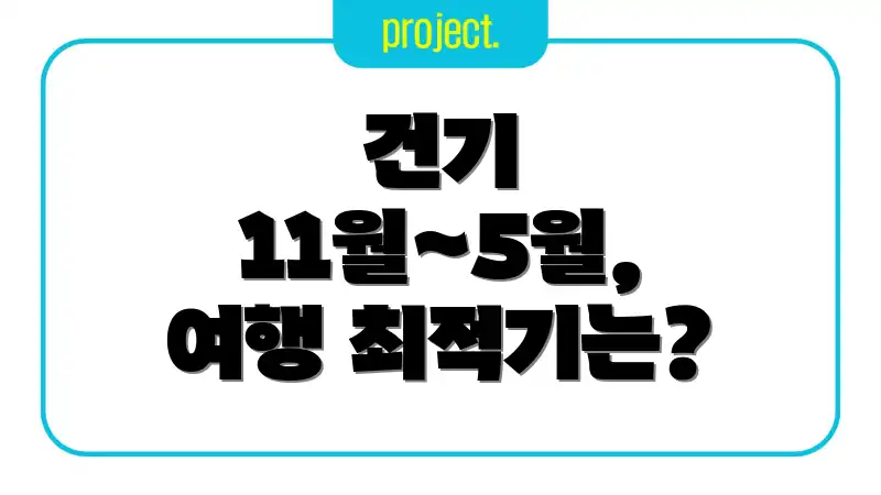 건기 11월~5월, 여행 최적기는?