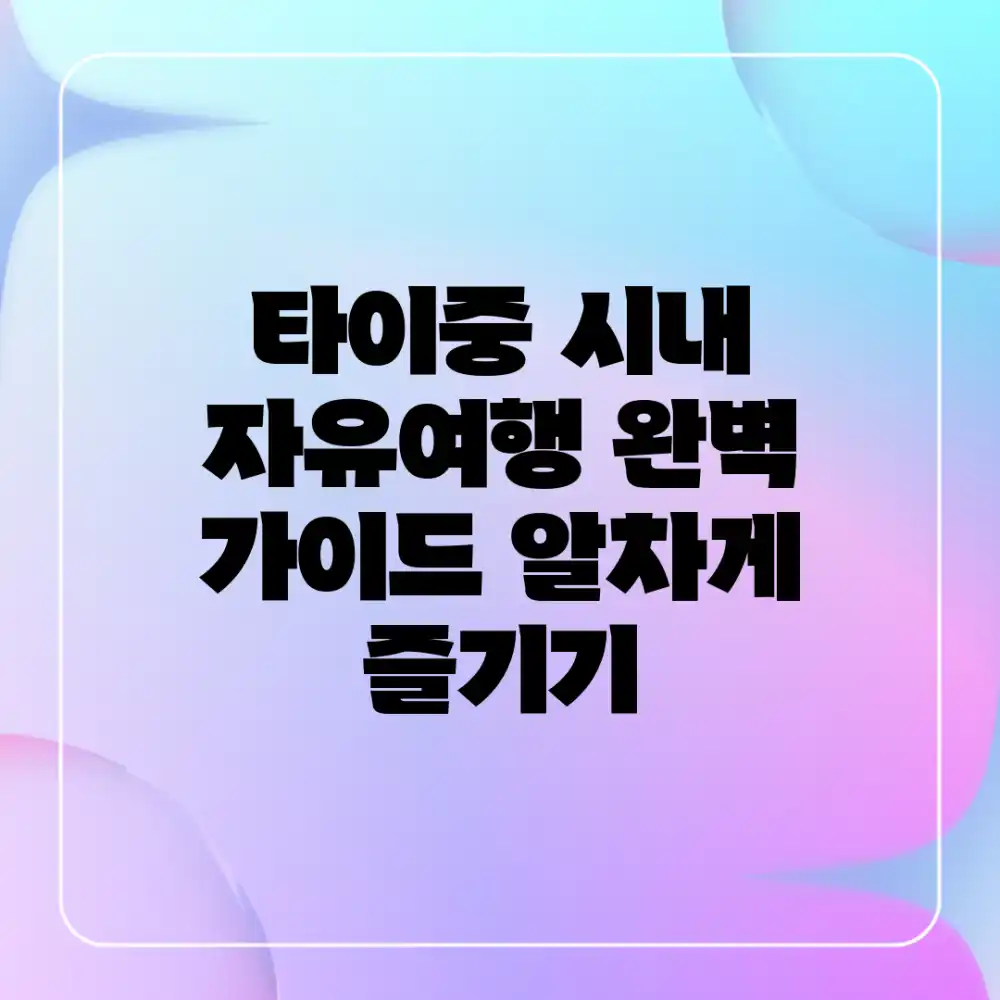 타이중 시내 자유여행 완벽 가이드: 알차게 즐기기!