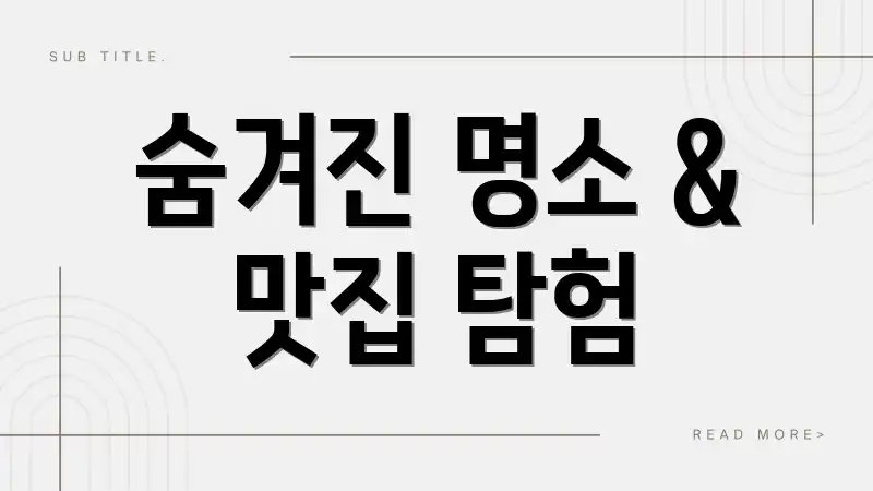 숨겨진 명소 & 맛집 탐험