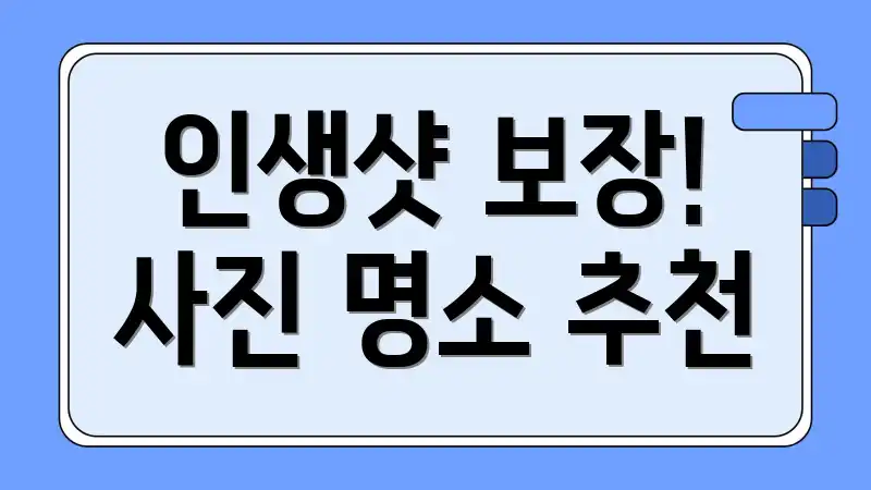인생샷 보장! 사진 명소 추천