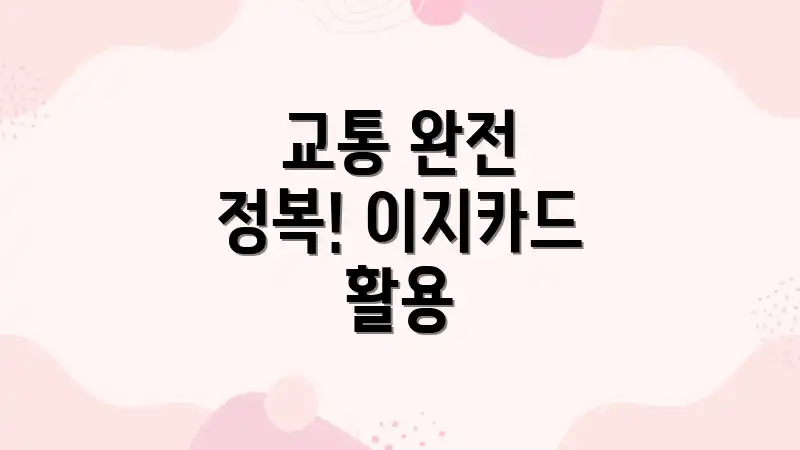 교통 완전 정복! 이지카드 활용