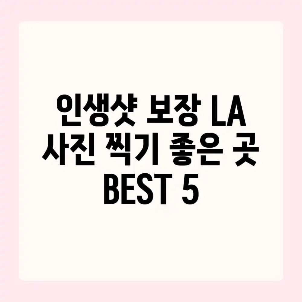 인생샷 보장! LA 사진 찍기 좋은 곳 BEST 5