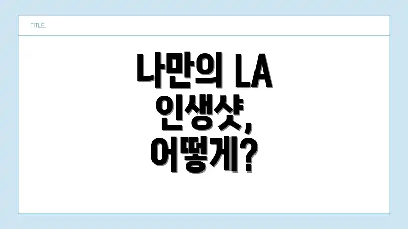 나만의 LA 인생샷, 어떻게?