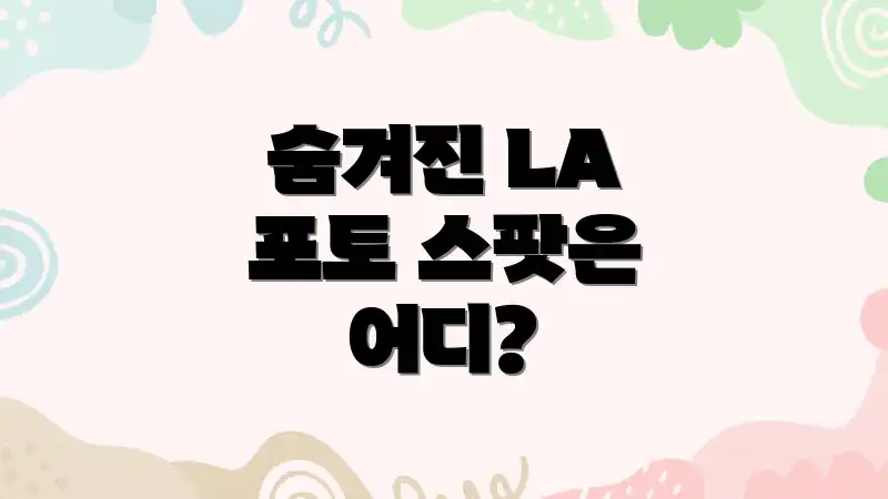 숨겨진 LA 포토 스팟은 어디?