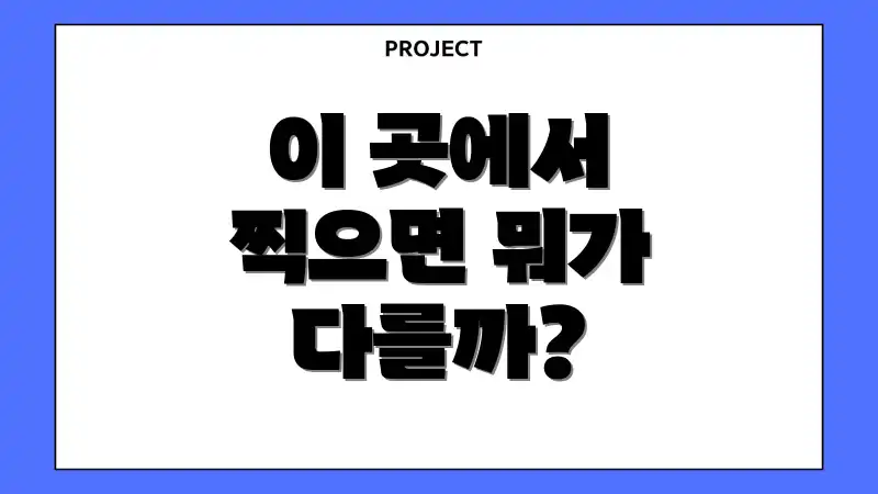 이 곳에서 찍으면 뭐가 다를까?