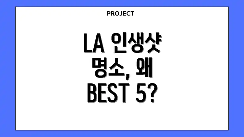 LA 인생샷 명소, 왜 BEST 5?