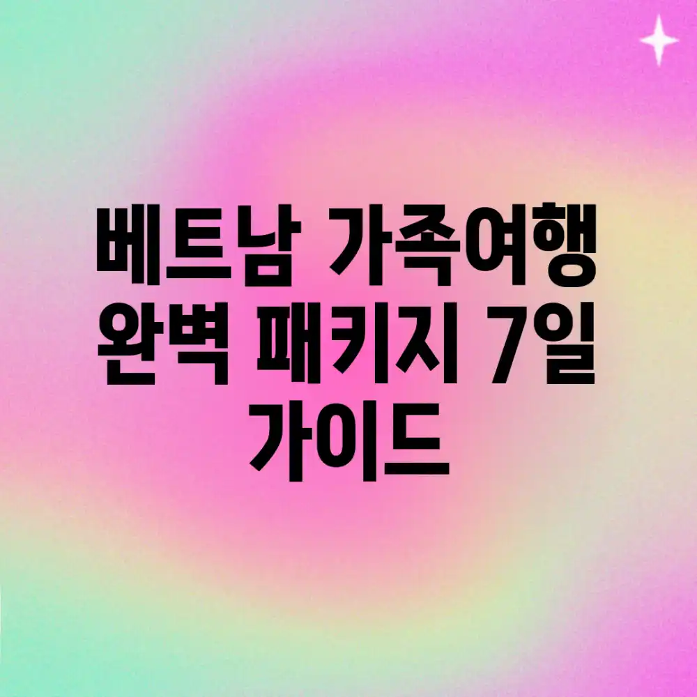 베트남 가족여행 완벽 패키지 7일 가이드