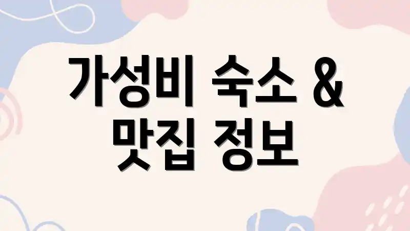 가성비 숙소 & 맛집 정보