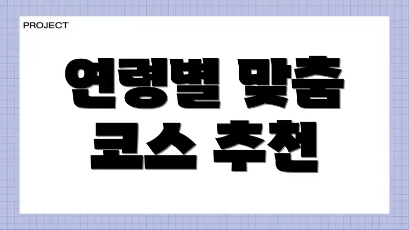 연령별 맞춤 코스 추천
