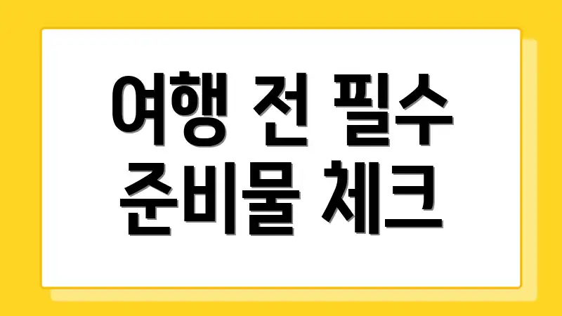 여행 전 필수 준비물 체크