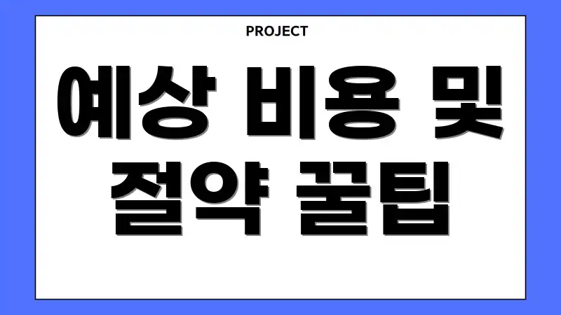 예상 비용 및 절약 꿀팁