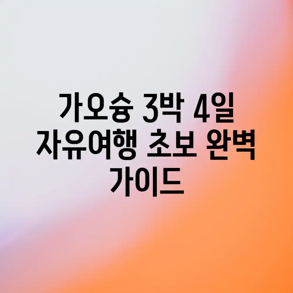 가오슝 3박 4일 자유여행: 초보 완벽 가이드!