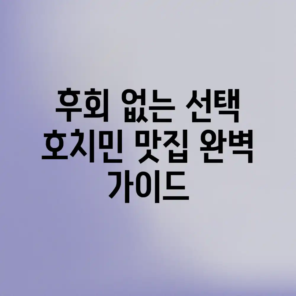 후회 없는 선택! 호치민 맛집 완벽 가이드