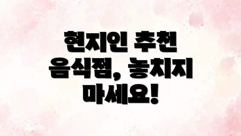 현지인 추천 음식점, 놓치지 마세요!