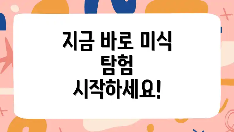 지금 바로 미식 탐험 시작하세요!