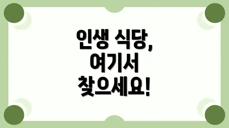 인생 식당, 여기서 찾으세요!