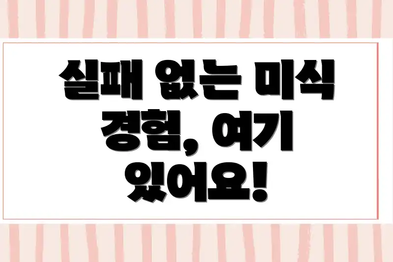 실패 없는 미식 경험, 여기 있어요!