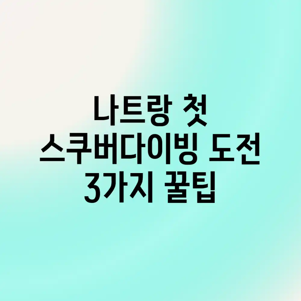 나트랑 첫 스쿠버다이빙 도전! 3가지 꿀팁