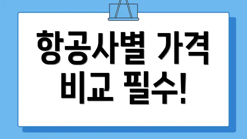 항공사별 가격 비교 필수!