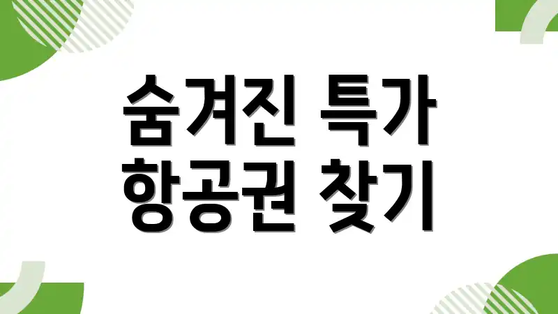 숨겨진 특가 항공권 찾기