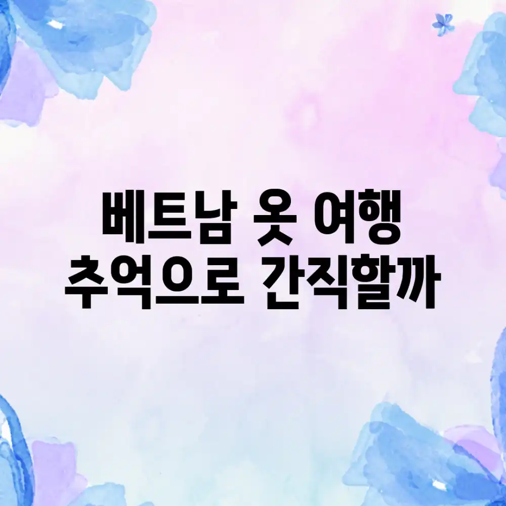 베트남 옷, 여행 추억으로 간직할까?