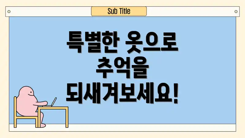 특별한 옷으로 추억을 되새겨보세요!