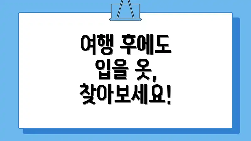 여행 후에도 입을 옷, 찾아보세요!