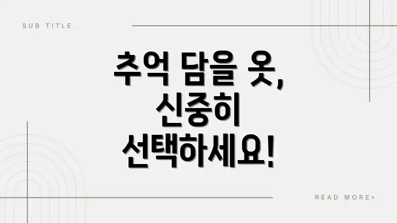 추억 담을 옷, 신중히 선택하세요!