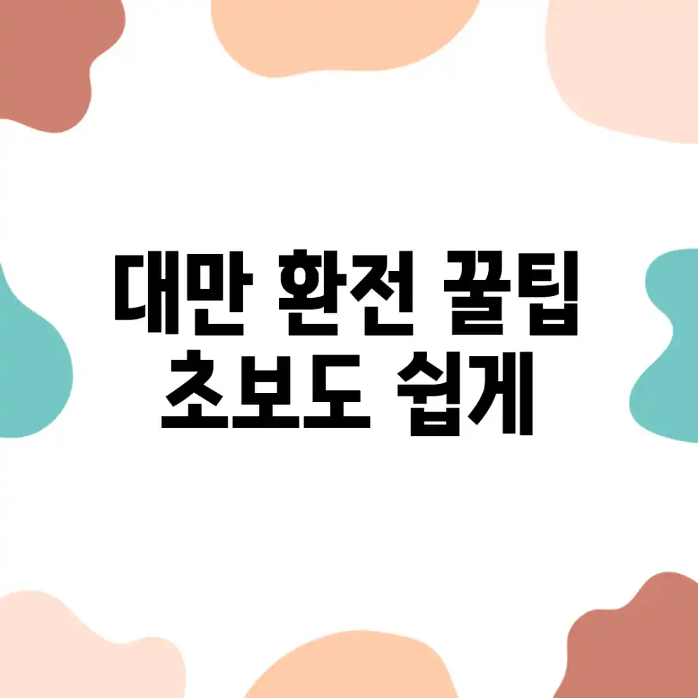 대만 환전 꿀팁🍯 초보도 쉽게!