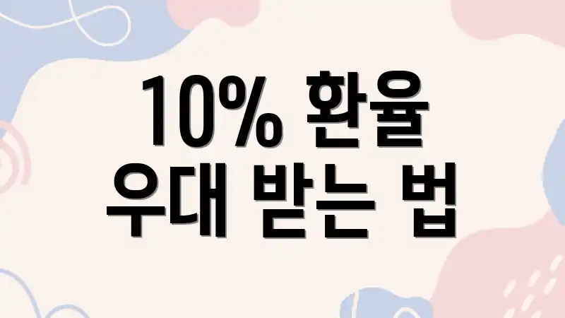 10% 환율 우대 받는 법