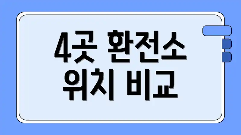4곳 환전소 위치 비교