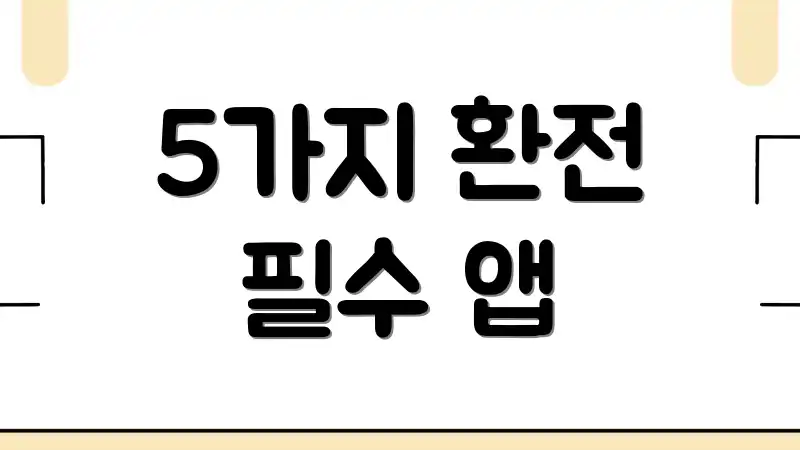 5가지 환전 필수 앱