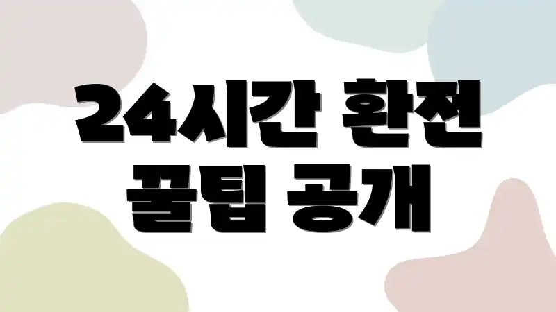 24시간 환전 꿀팁 공개