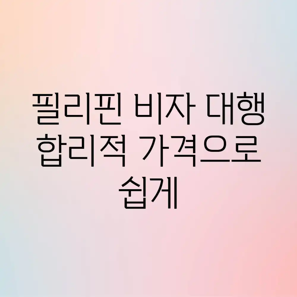 필리핀 비자 대행, 합리적 가격으로 쉽게!