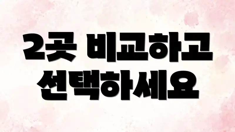 2곳 비교하고 선택하세요