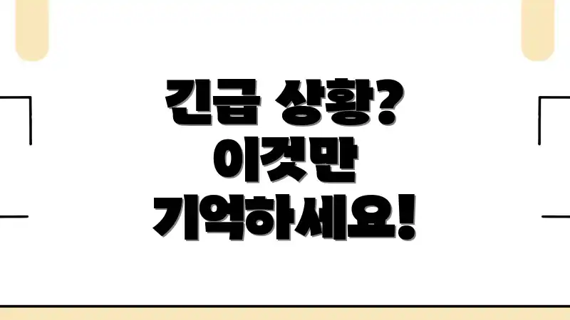 긴급 상황? 이것만 기억하세요!