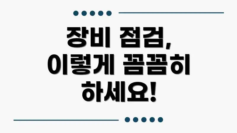장비 점검, 이렇게 꼼꼼히 하세요!